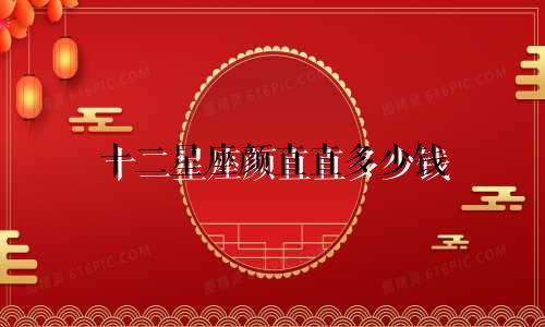 十二星座颜直直多少钱