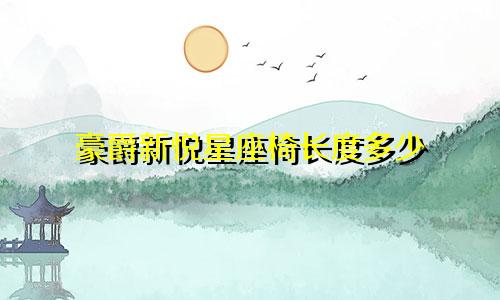 豪爵新悦星座椅长度多少