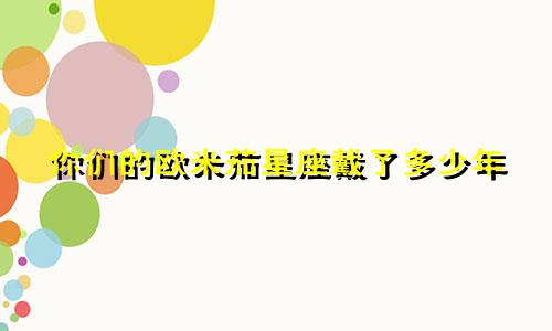 你们的欧米茄星座戴了多少年