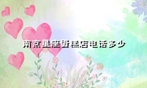 南京星座蛋糕店电话多少