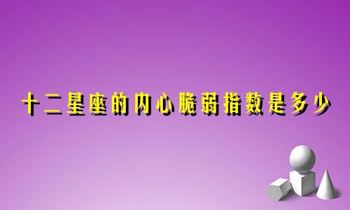 十二星座的内心脆弱指数是多少