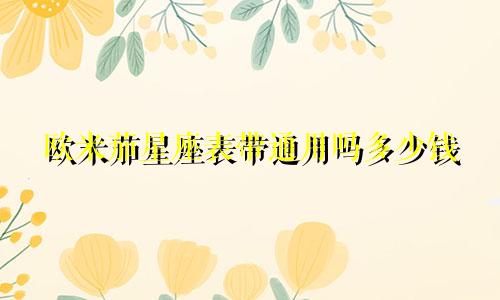 欧米茄星座表带通用吗多少钱