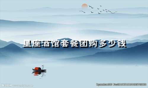 星座酒馆套餐团购多少钱