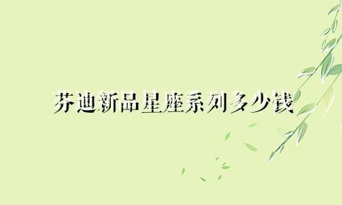 芬迪新品星座系列多少钱