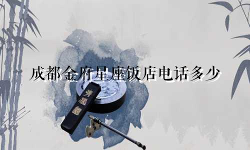 成都金府星座饭店电话多少
