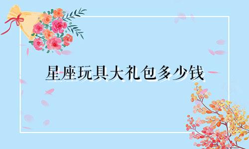 星座玩具大礼包多少钱