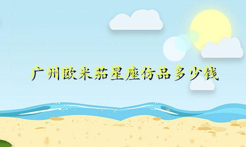 广州欧米茄星座仿品多少钱