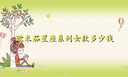 欧米茄星座系列女款多少钱