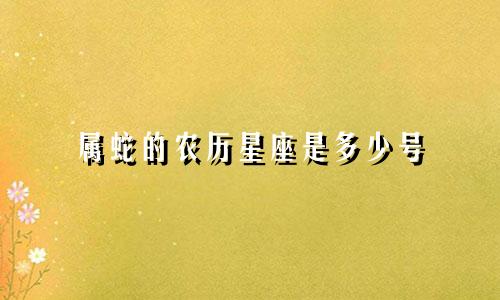 属蛇的农历星座是多少号