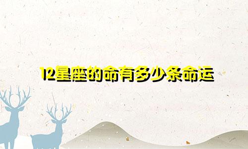 12星座的命有多少条命运
