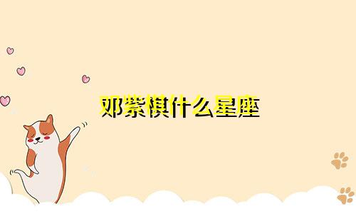 邓紫棋什么星座 多少岁