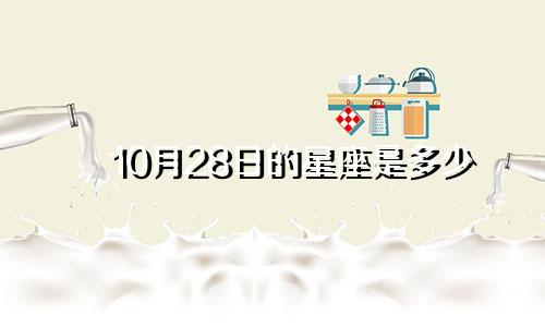 10月28日的星座是多少