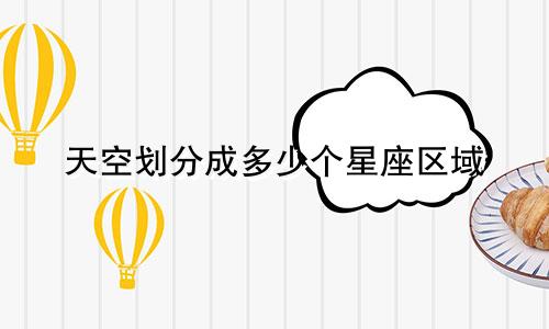 天空划分成多少个星座区域