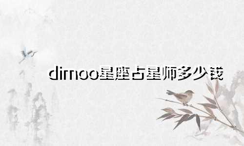 dimoo星座占星师多少钱