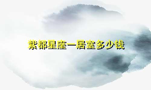 紫都星座一居室多少钱