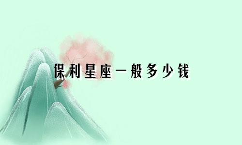 保利星座一般多少钱
