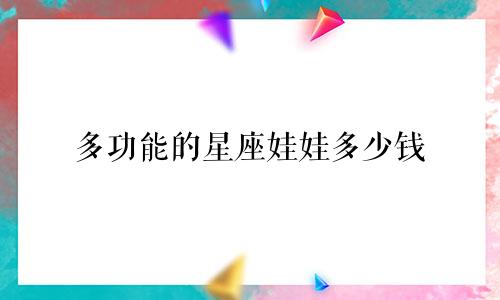 多功能的星座娃娃多少钱