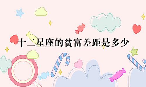 十二星座的贫富差距是多少