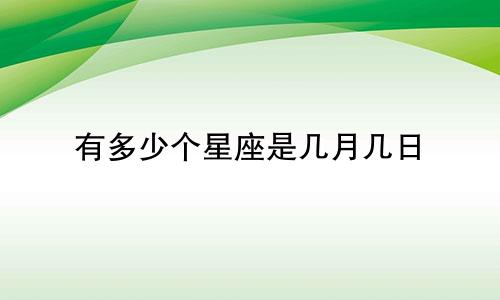 有多少个星座是几月几日