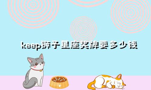 keep狮子星座奖牌要多少钱