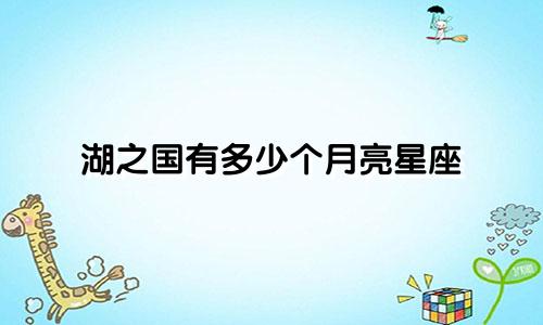 湖之国有多少个月亮星座