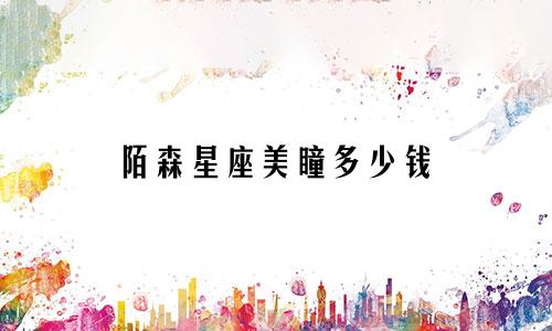 陌森星座美瞳多少钱