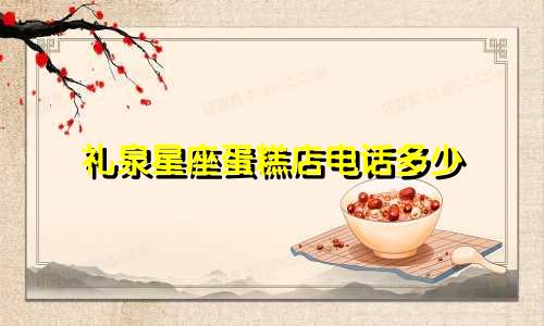 礼泉星座蛋糕店电话多少