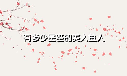 有多少星座的美人鱼人