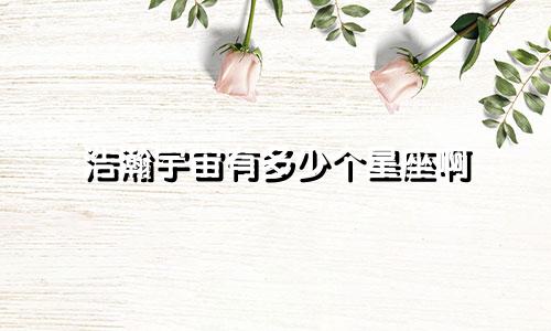 浩瀚宇宙有多少个星座啊