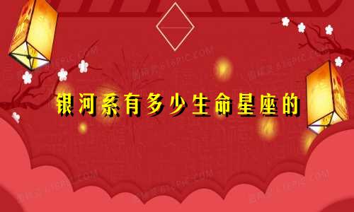 银河系有多少生命星座的