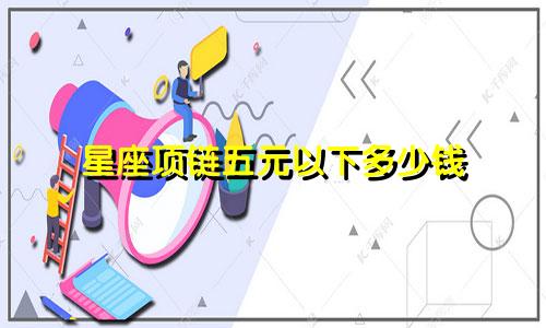 星座项链五元以下多少钱
