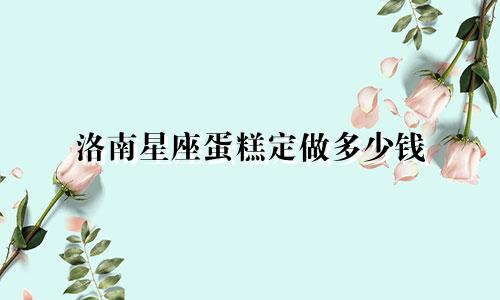 洛南星座蛋糕定做多少钱