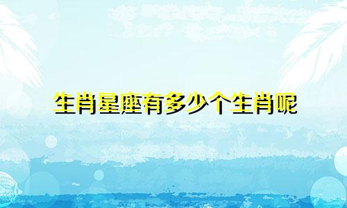 生肖星座有多少个生肖呢