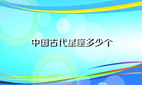 中国古代星座多少个