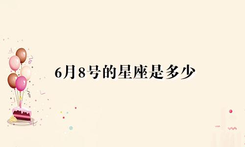 6月8号的星座是多少