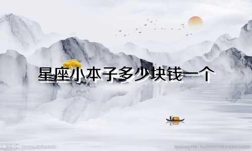 星座小本子多少块钱一个