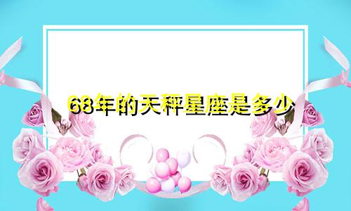 68年的天秤星座是多少