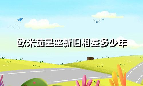 欧米茄星座新旧相差多少年