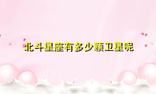 北斗星座有多少颗卫星呢