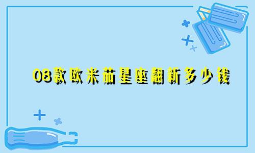 08款欧米茄星座翻新多少钱