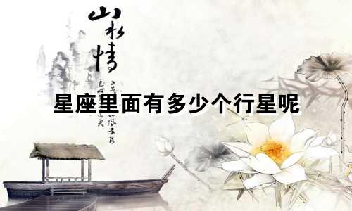 星座里面有多少个行星呢