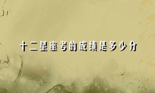 十二星座考的成绩是多少分