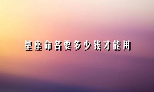 星座命名要多少钱才能用