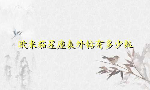 欧米茄星座表外钻有多少粒