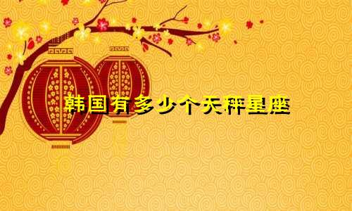 韩国有多少个天秤星座