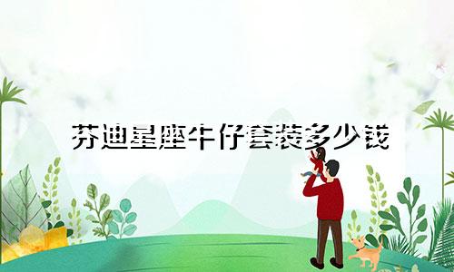 芬迪星座牛仔套装多少钱