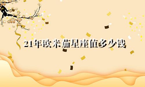 21年欧米茄星座值多少钱