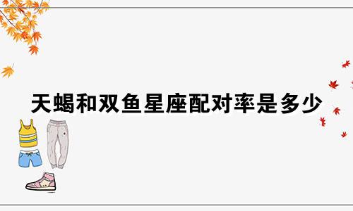 天蝎和双鱼星座配对率是多少