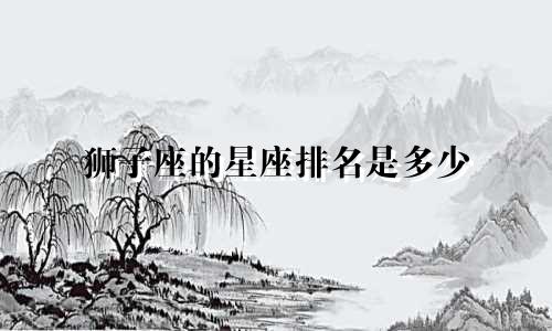 狮子座的星座排名是多少