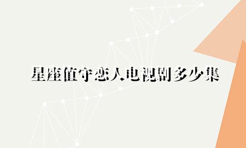 星座值守恋人电视剧多少集